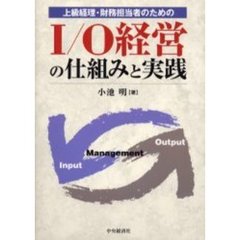 上級経理・財務担当者のためのＩ／Ｏ経営の仕組みと実践