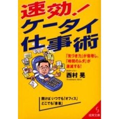 速効！ケータイ仕事術　「気づき力」が倍増し、「時間のムダ」が激減する！　開けばいつでも「オフィス」どこでも「書斎」