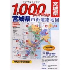 宮城県市街道路地図　２００６年版