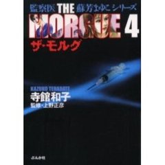 ザ・モルグ　４