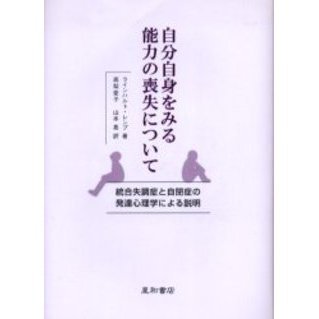 自分自身をみる能力の喪失について 統合失調症と自閉症の発達心理学による説明 通販｜セブンネットショッピング