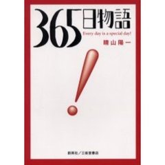 ３６５日物語　Ｅｖｅｒｙ　ｄａｙ　ｉｓ　ａ　ｓｐｅｃｉａｌ　ｄａｙ！