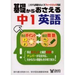 基礎からおさえる中１英語　ニガテな問題をなくす　第３版