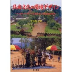 民族文化の環境デザイン　アフリカ，ティカール王制社会の環境論的研究