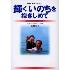 輝くいのちを抱きしめて　ＮＨＫ福祉ネットワーク　「小山のおうち」の認知症ケア