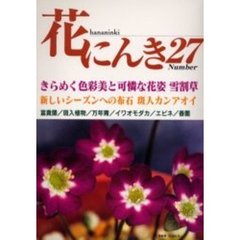 花にんき　ナンバー２７　きらめく色彩美と花姿　雪割草　富貴蘭・カンアオイ・万年青・斑入植物　イワオモダカ・春蘭・エビネ