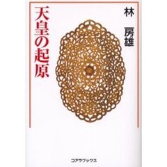 天皇の起原