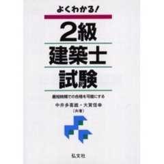 よくわかる！２級建築士試験　最短時間での合格を可能にする　第５版