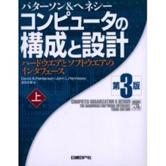 コンピュータの構成と設計　ハードウエアとソフトウエアのインタフェース　上　第３版