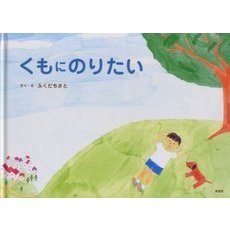 くもにのりたい