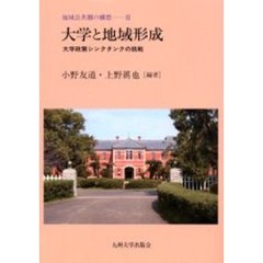 大学と地域形成　大学政策シンクタンクの挑戦