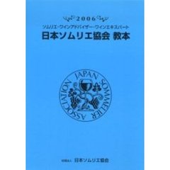 日本ソムリエ協会教本　ソムリエ・ワインアドバイザー・ワインエキスパート　２００６
