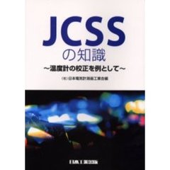 ＪＣＳＳの知識　温度計の校正を例として