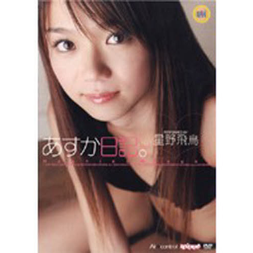 DVD 星野飛鳥 あすか日記。 通販｜セブンネットショッピング