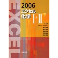 ’０６　エクセル　化学１＋２