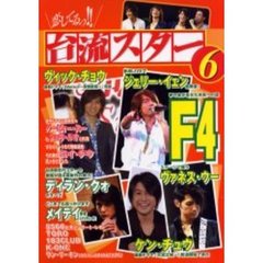 恋してるっ！！台流スター　６