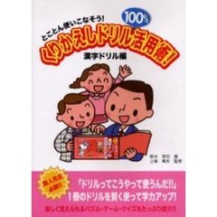 くりかえしドリル１００％活用術！　とことん使いこなそう！　漢字ドリル編