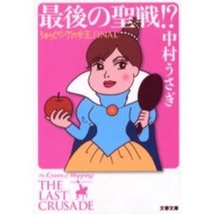 最後の聖戦！？