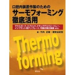 口腔内装置作製のためのサーモフォーミング徹底活用　マウスガード，スプリント，ドラッグデリバリートレー，インプラント用テンプレート，可撤式矯正装置ｅｔｃ．
