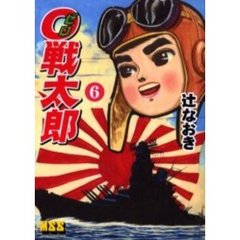 ０戦太郎　６