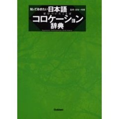 知っておきたい 日本語コロケーション辞典