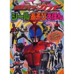 仮面ライダーカブト　シールあそびえほん