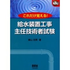 給水装置工事主任技術者試験　これだけ覚える！