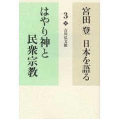 宮田登日本を語る　３　はやり神と民衆宗教