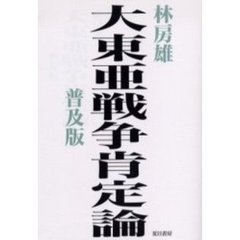 大東亜戦争肯定論