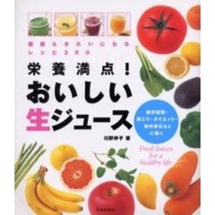 栄養満点！おいしい生ジュース　健康＆きれいになるレシピ３００　野菜と果物をまるごと飲める　疲労回復・肩こり・ダイエット・体内浄化などに効く