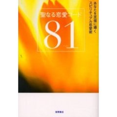 聖なる恋愛コード８１　あなたを至福に導くスピリチュアル恋愛術