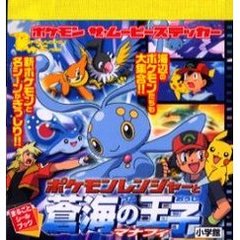 ポケモンレンジャーと蒼海の王子マナフィ