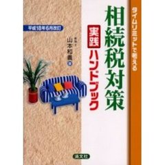タイムリミットで考える相続税対策実践ハンドブック　平成１８年６月改訂
