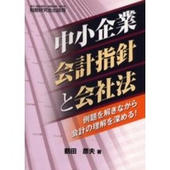 中小企業会計指針と会社法　例題を解きながら会計の理解を深める！