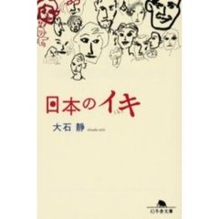 日本のイキ