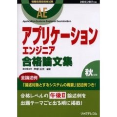 アプリケーションエンジニア合格論文集　情報処理技術者試験　２００６／２００７年版