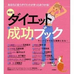 厳選！ダイエット成功ブック　あなたに合うダイエットがきっとみつかる！　キレイにやせる＆健康になる！