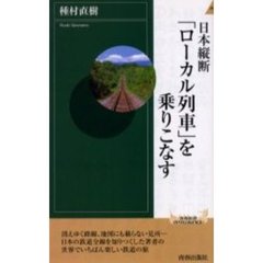 日本縦断「ローカル列車」を乗りこなす
