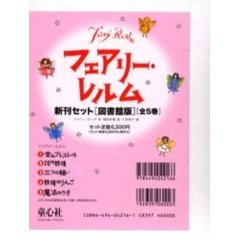 フェアリー・レルム　図書館版　全５巻