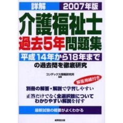 詳解介護福祉士過去５年問題集　平成１４年から平成１８年までの過去問を徹底研究　２００７年版
