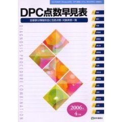 ＤＰＣ点数早見表　診断群分類樹形図と包括点数・対象疾患一覧　２００６年４月版