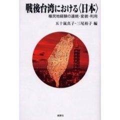 戦後台湾における〈日本〉　植民地経験の連続・変貌・利用