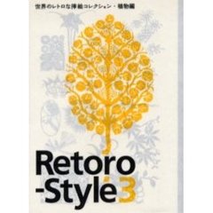 Ｒｅｔｏｒｏ‐Ｓｔｙｌｅ　３　世界のレトロな挿絵コレクション・植物編