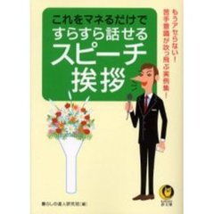 これをマネるだけですらすら話せるスピーチ・挨拶