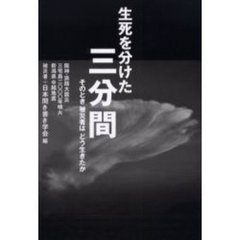 生死を分けた三分間　そのとき被災者はどう生きたか　阪神・淡路大震災　三宅島二〇〇〇年噴火　新潟県中越地震