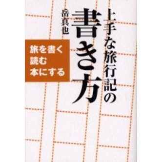 上手な旅行記の書き方 旅を書く 読む 本にする 通販｜セブン