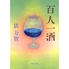 百人一酒