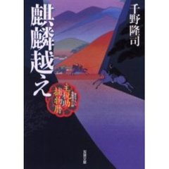 麒麟越え　書き下ろし長編時代小説
