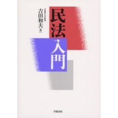 民法入門