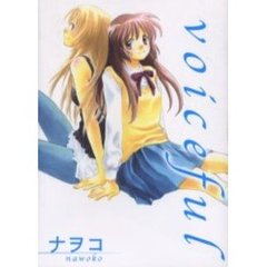 ｖｏｉｃｅｆｕｌ